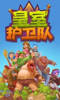 皇室护卫队