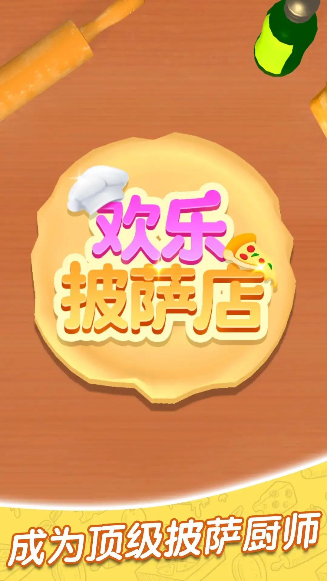 欢乐比萨店