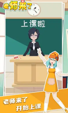 老师来了