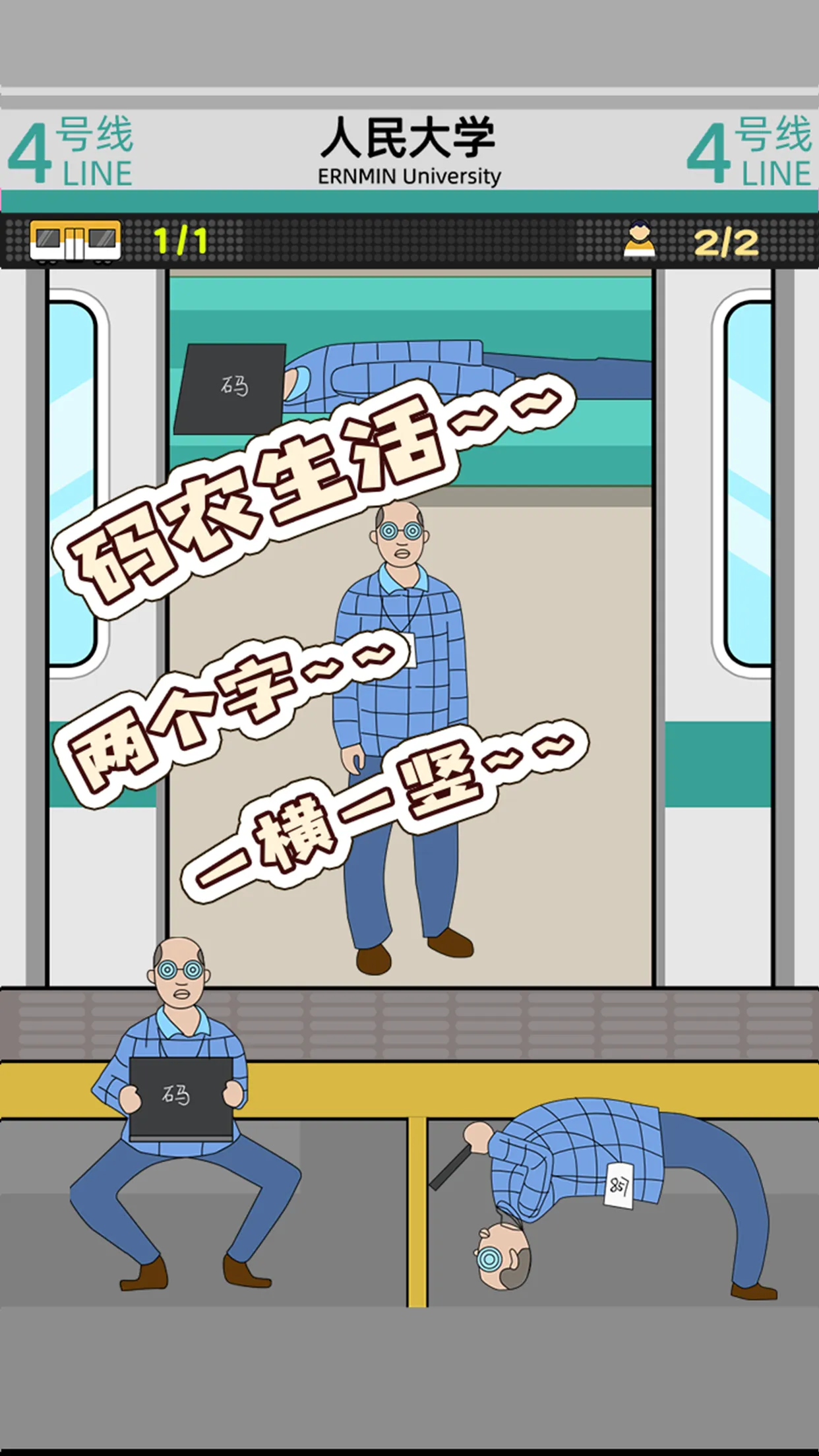 地铁挤一挤