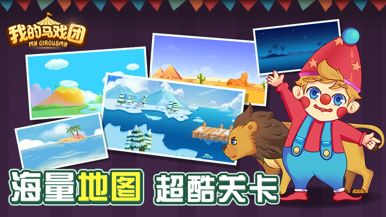 我的马戏团 我的马戏团