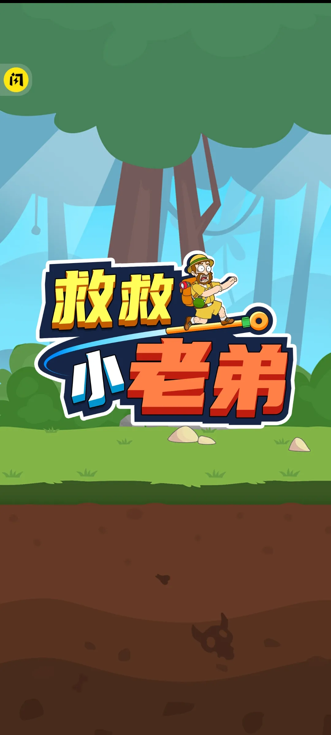 救救小老弟