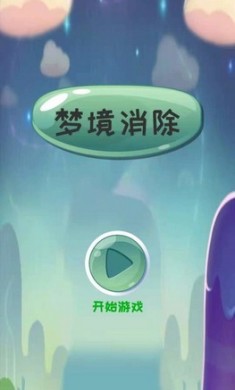 梦境消除