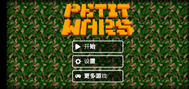 小战争