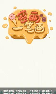 歪萌一笔画