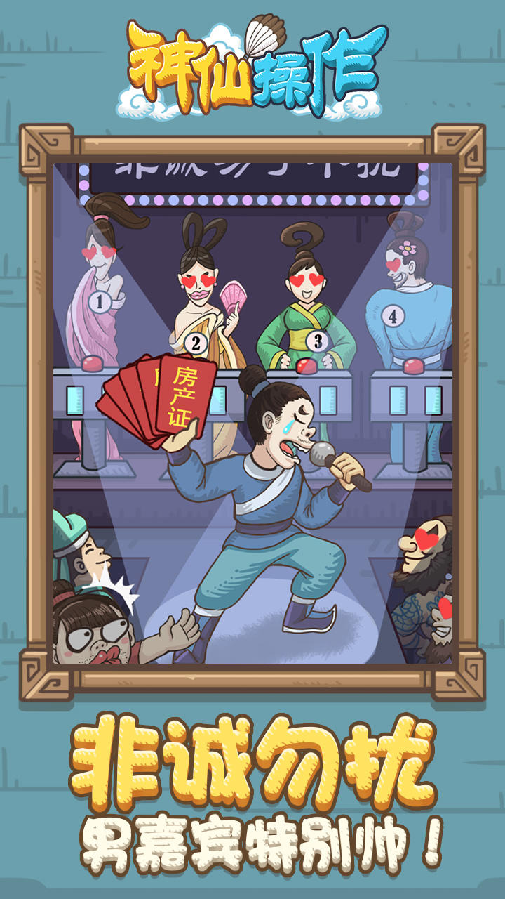 神仙操作