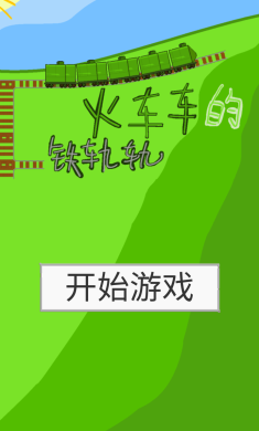 火车车的铁轨轨