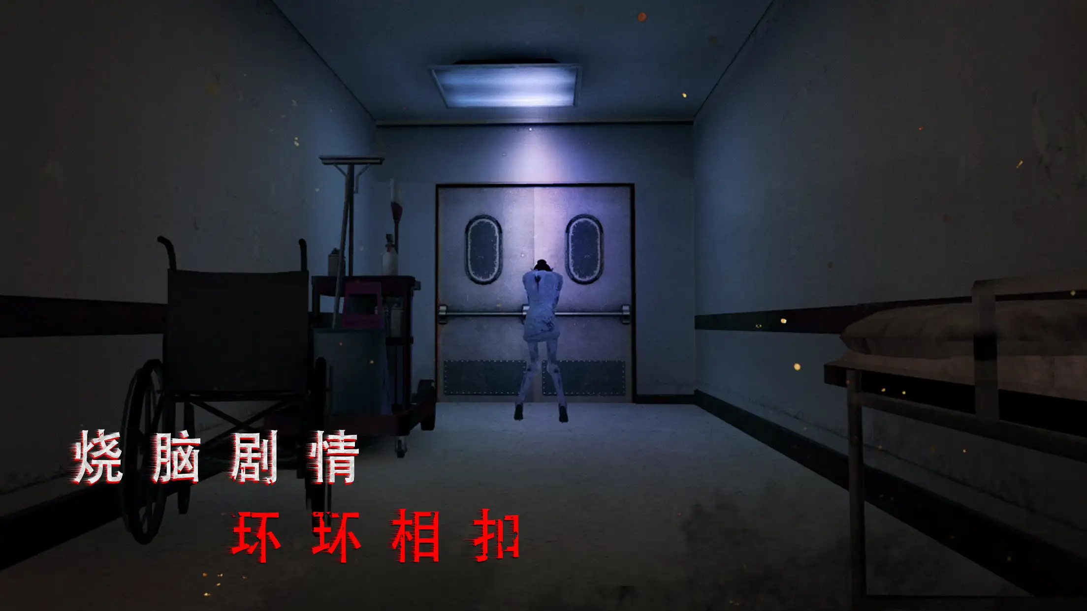 无尽噩梦诡医院 无尽噩梦诡医院