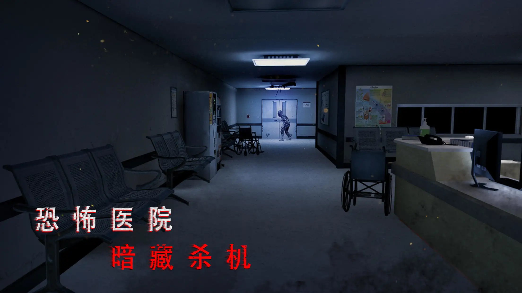 无尽噩梦诡医院 无尽噩梦诡医院