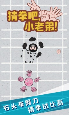 猜拳吧小老弟