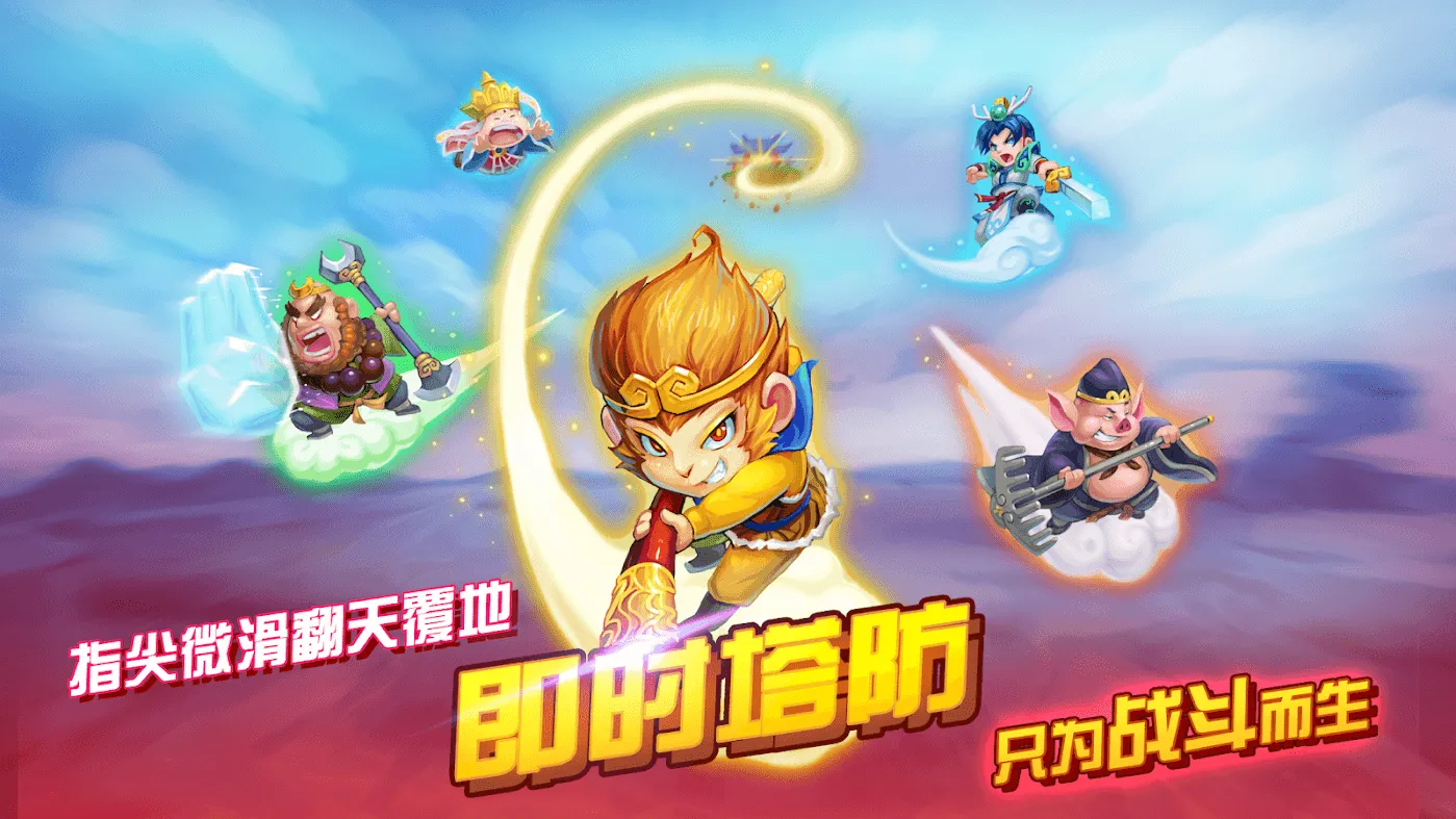 开心西游：妖怪必须死