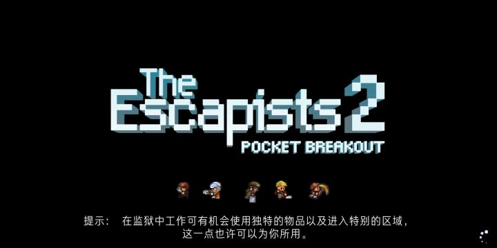 逃脱者2