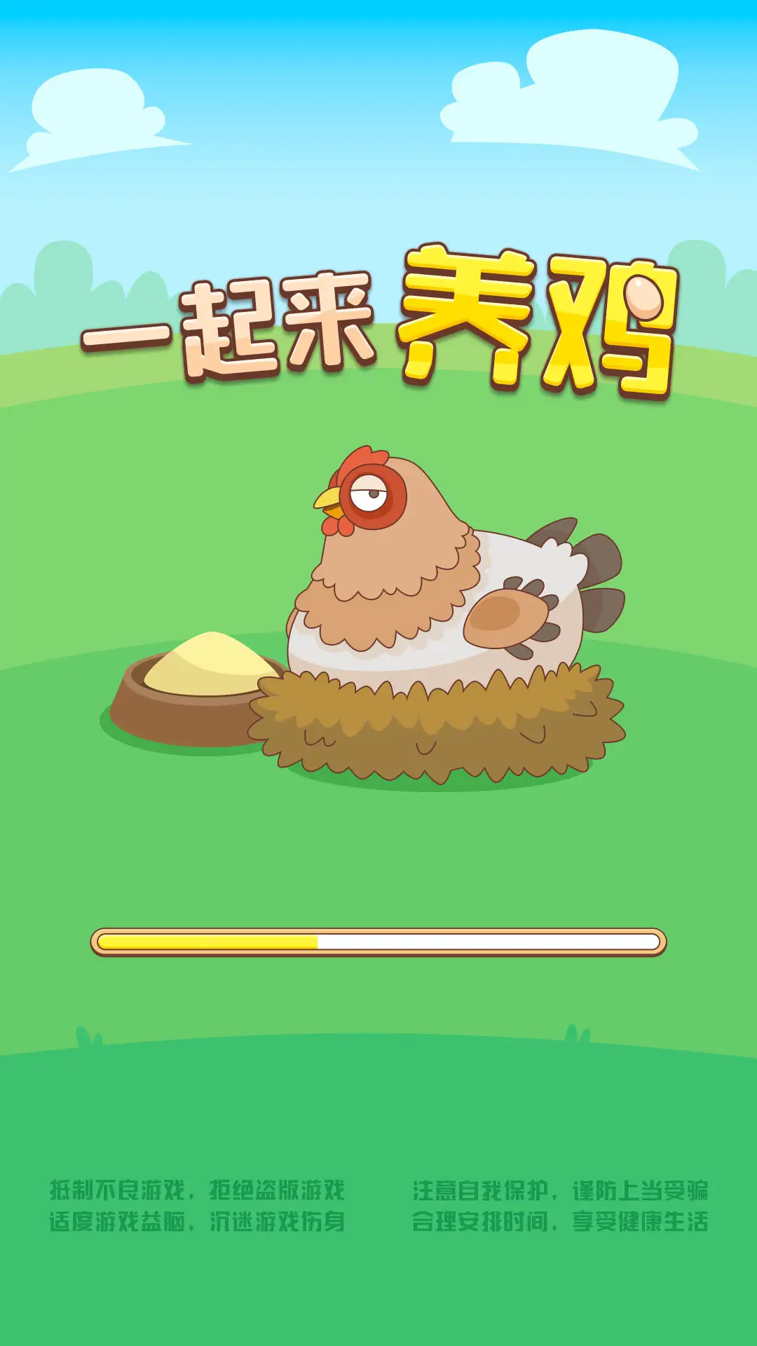一起来养鸡