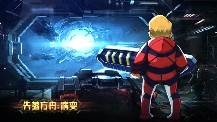 失落方舟:病变 失落方舟:病变