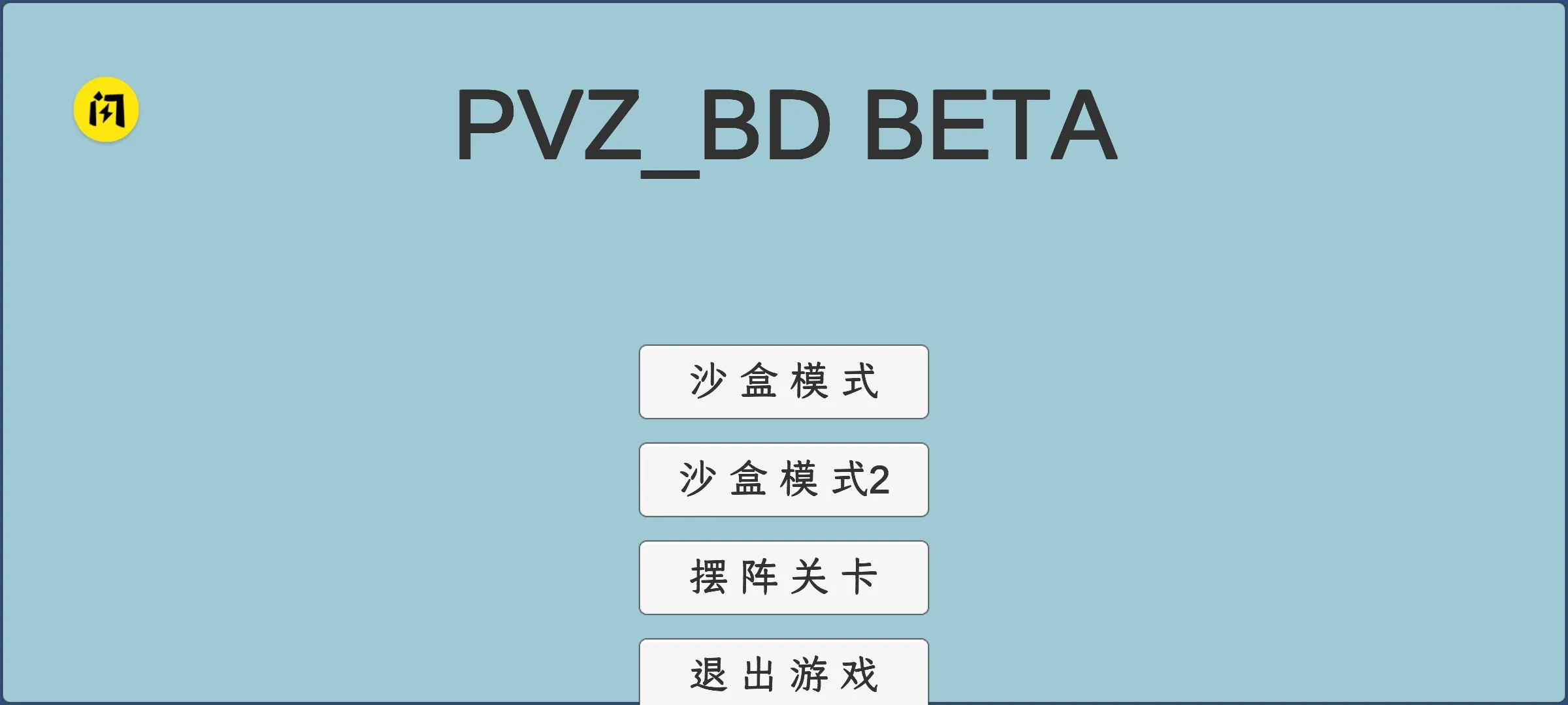 植物大战僵尸同人版