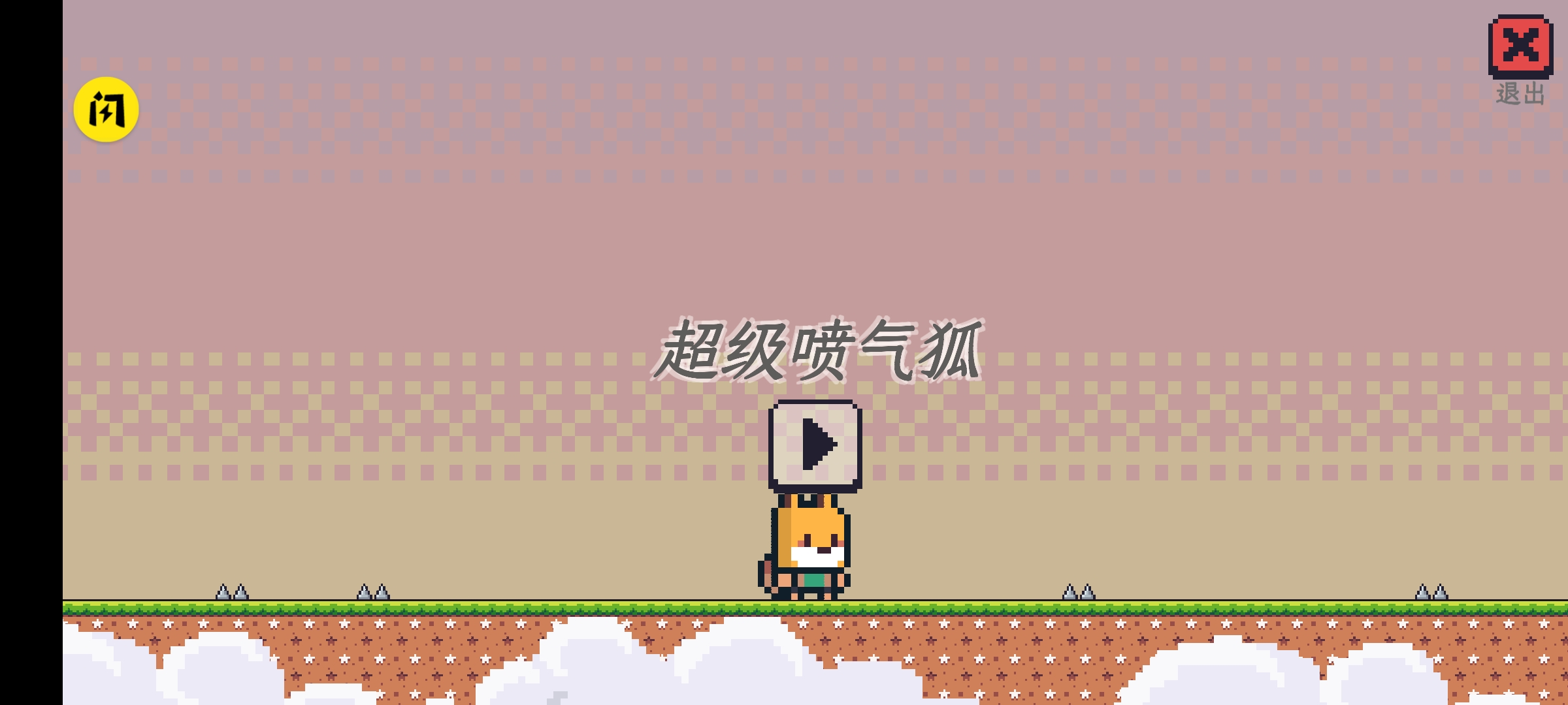超级喷气狐