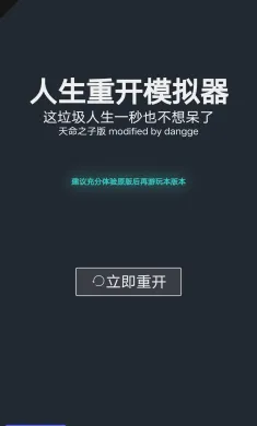 人生重开模拟器天命之子版