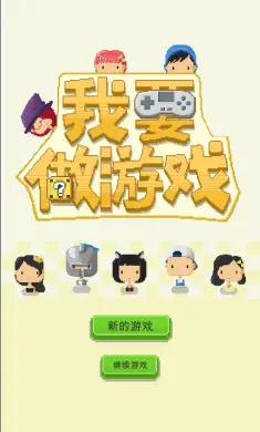 我要做游戏