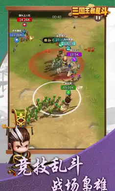 三国乱斗王者