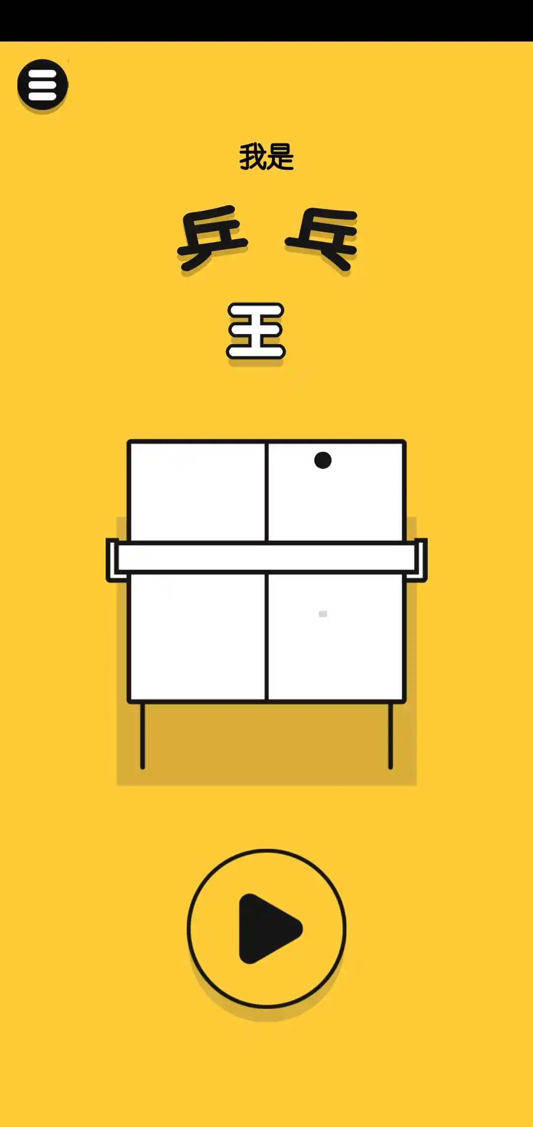 我是乒乓王