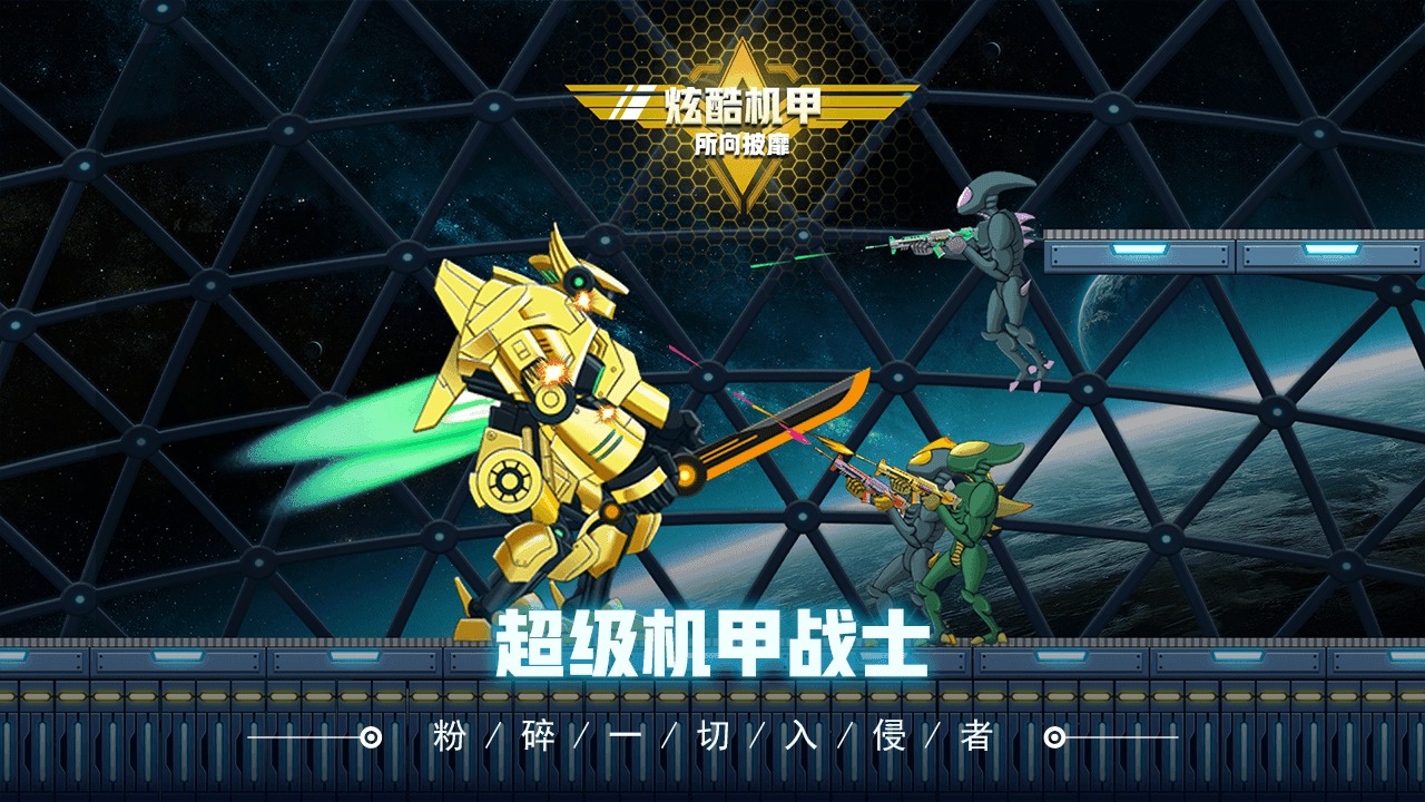 超级机甲战士