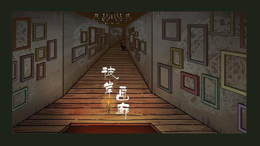 彼岸画廊
