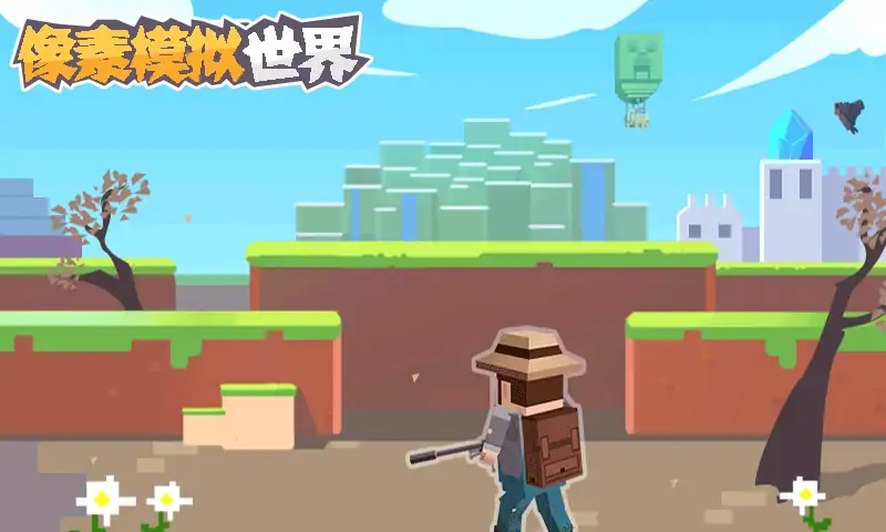 像素模拟世界