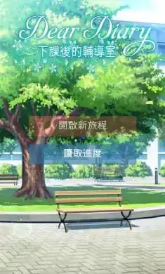 校园恋爱模拟