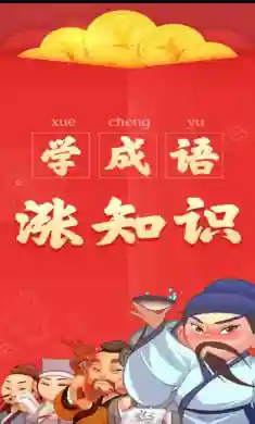 轻松猜成语