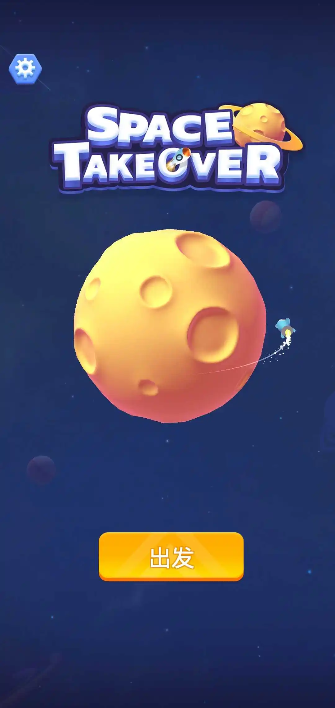 太空接管