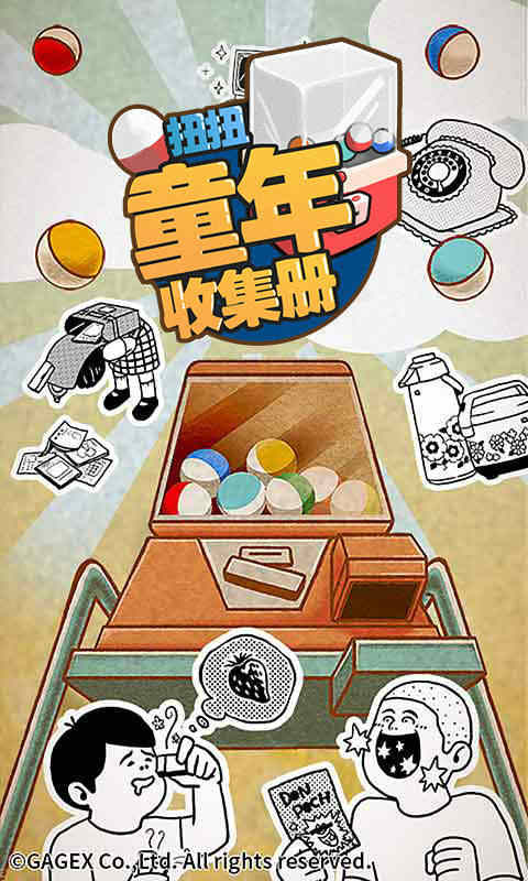扭扭童年收集册