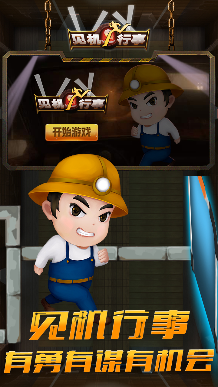 见机行事