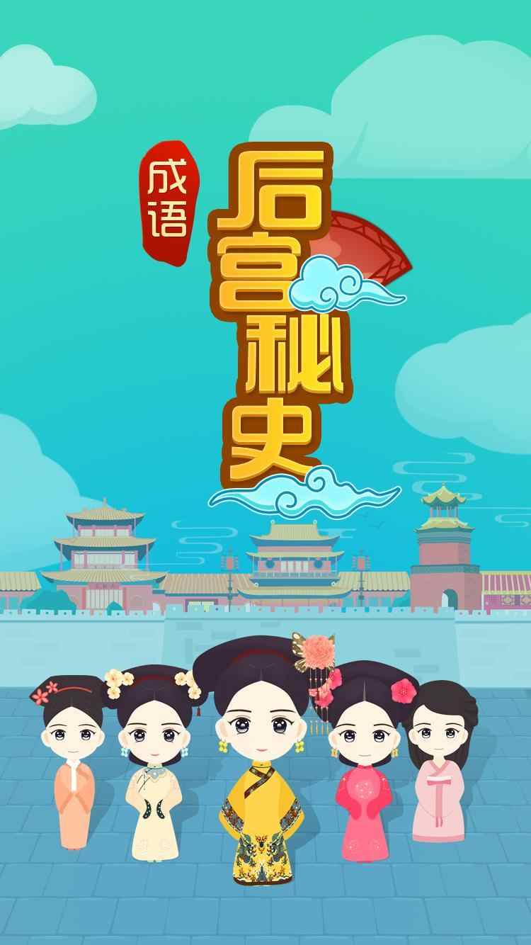 成语后宫秘史