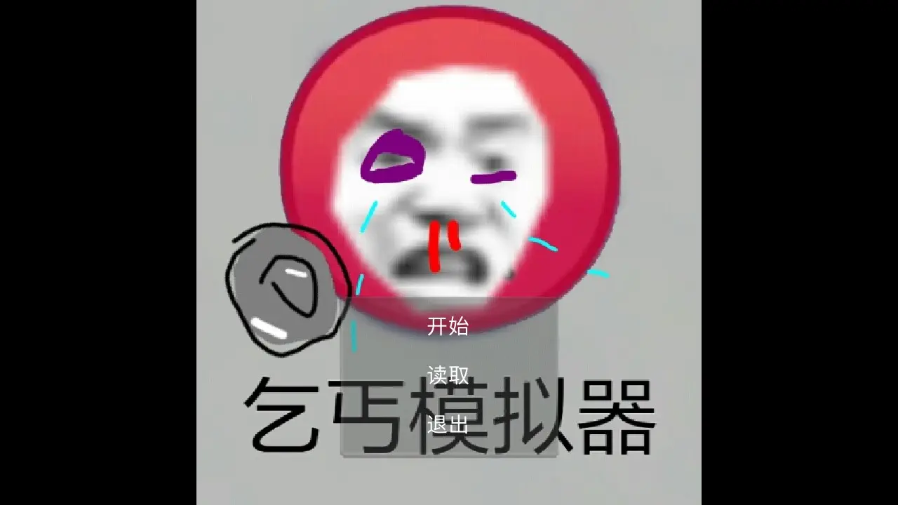 穷人模拟器