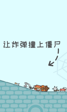 僵尸先生大爆炸