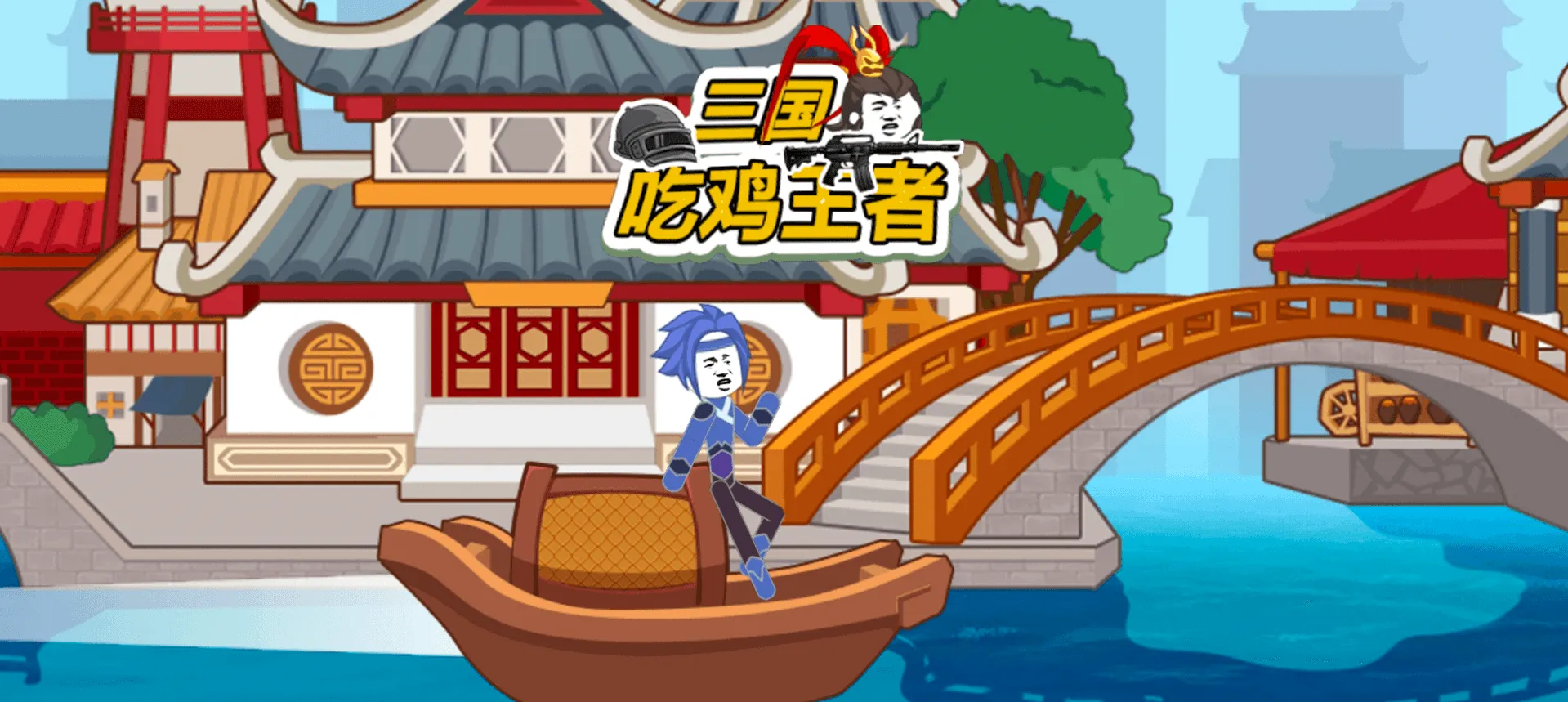 三国吃鸡王者 三国吃鸡王者
