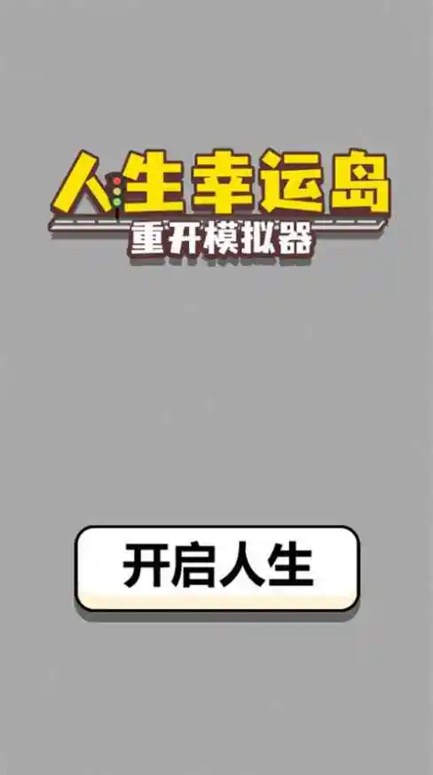 人生幸运岛：重开模拟器