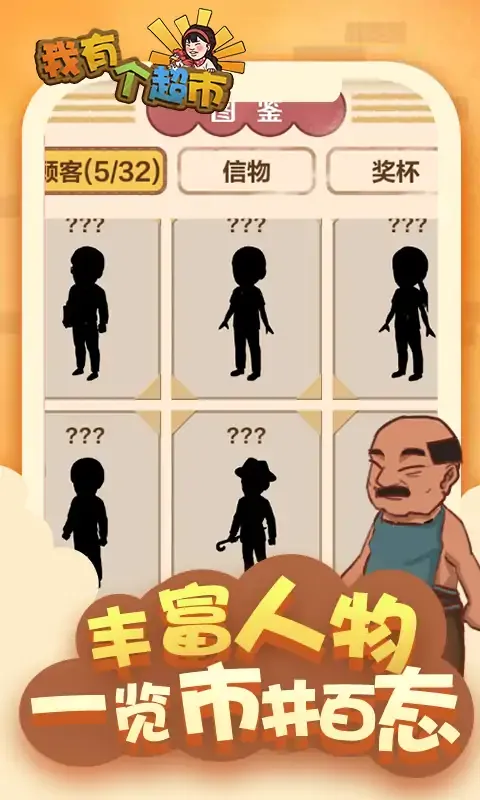 我有个超市