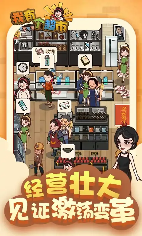 我有个超市