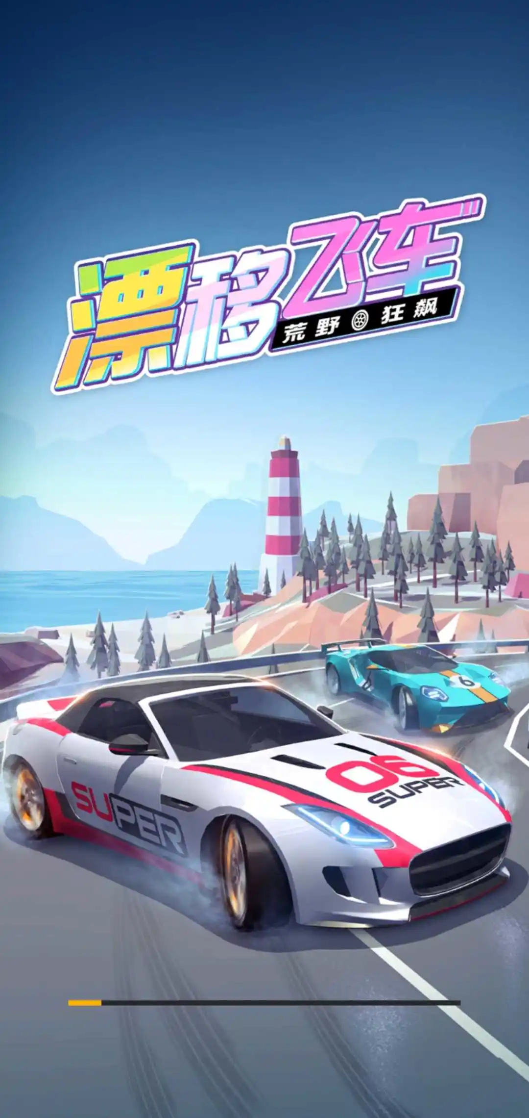 漂移飞车
