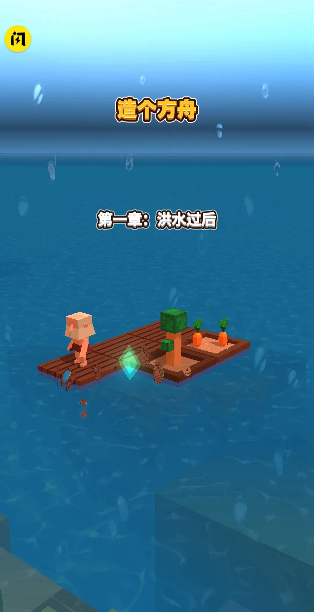 木筏深海探险