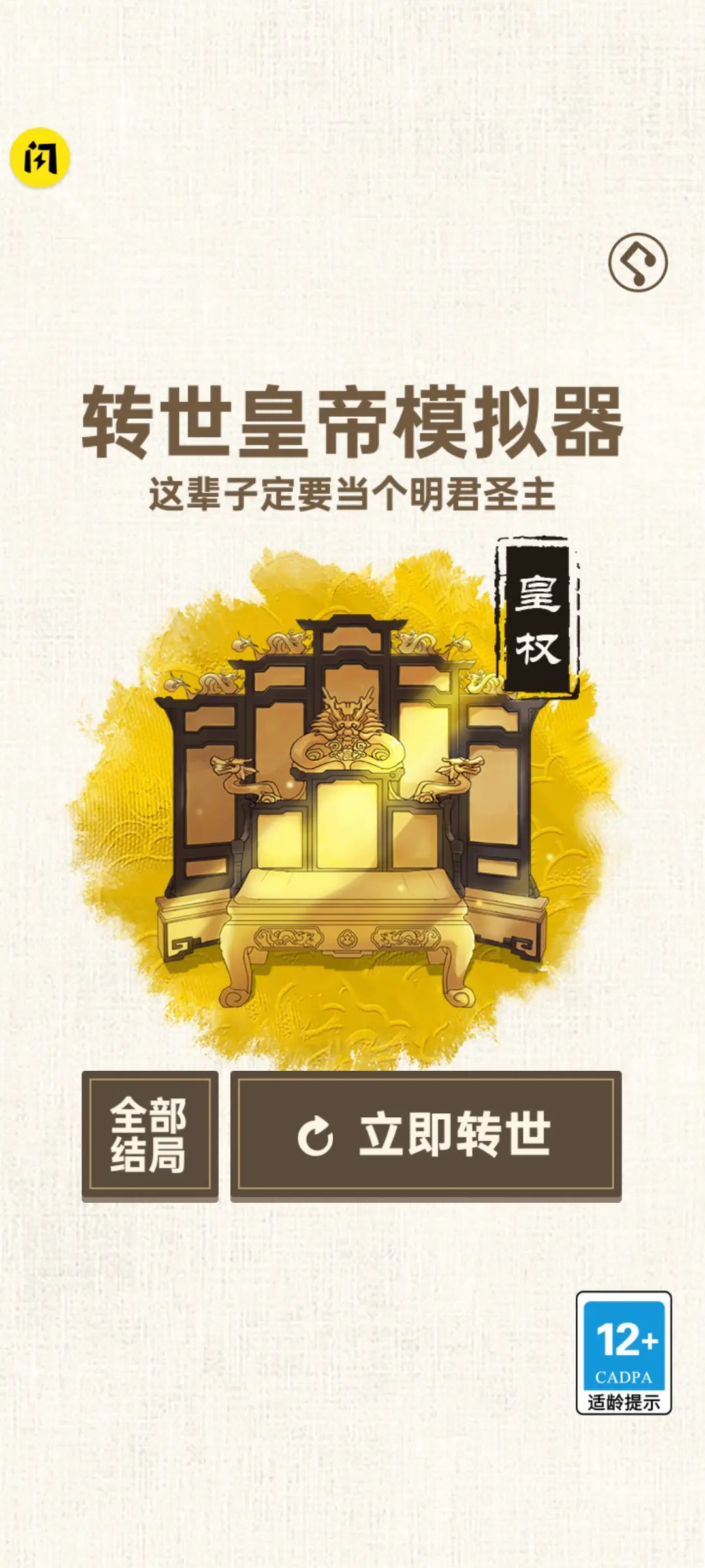 转世皇帝模拟器