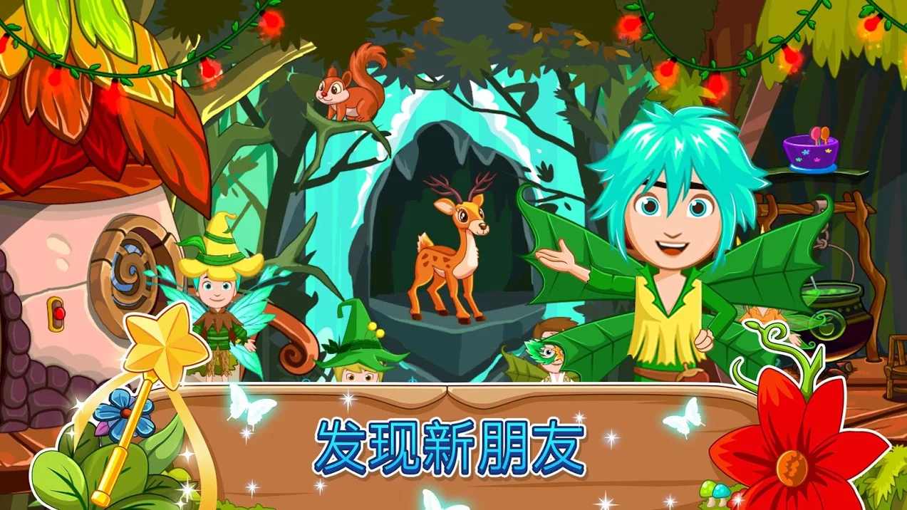 我的小公主：精灵森林