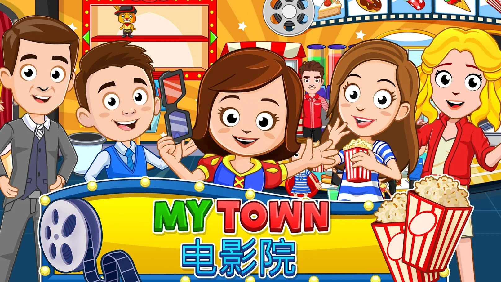 我的城市：电影院