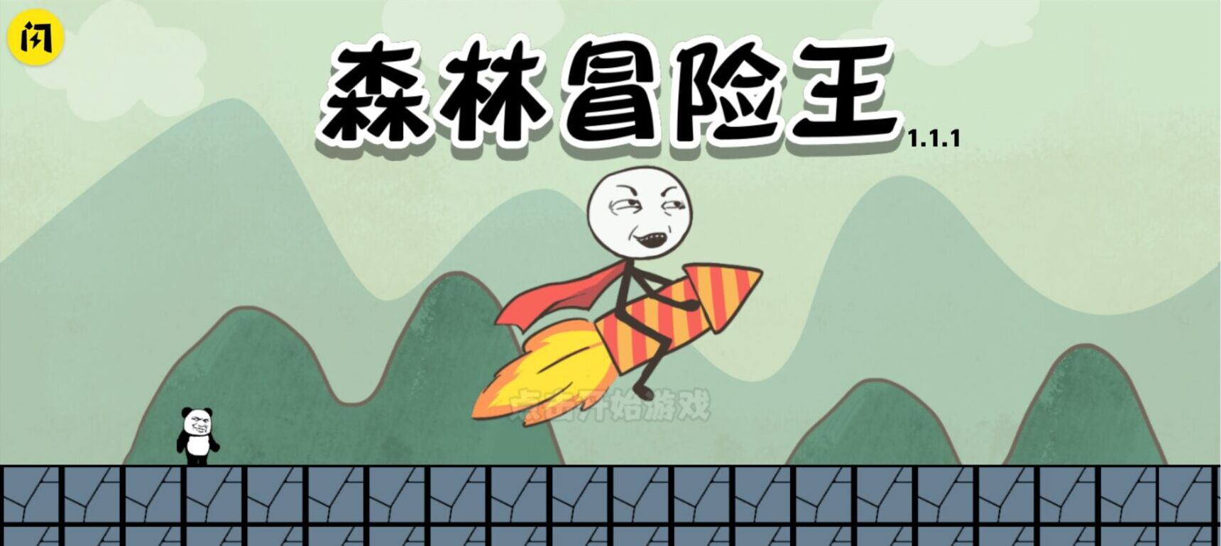 森林冒险王