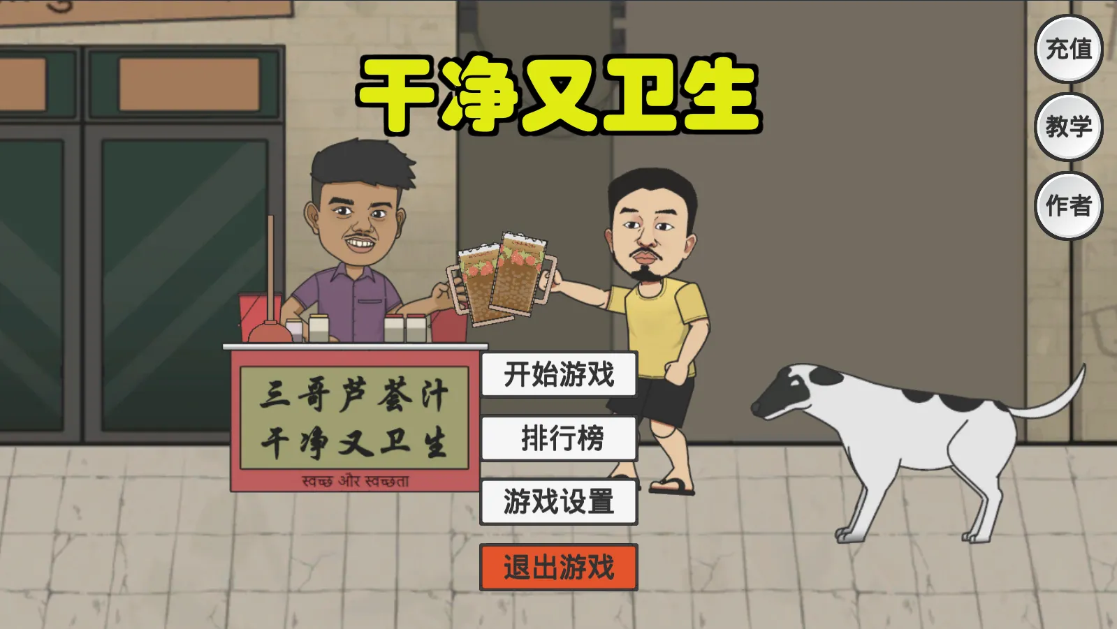 干净又卫生（火山哥哥自制）