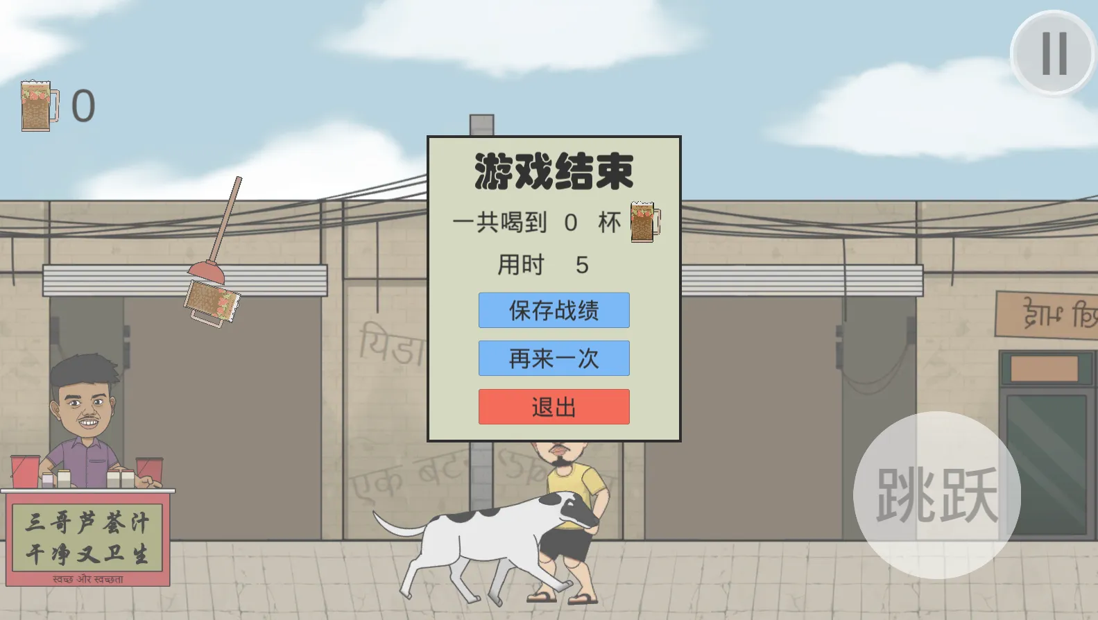 干净又卫生（火山哥哥自制）