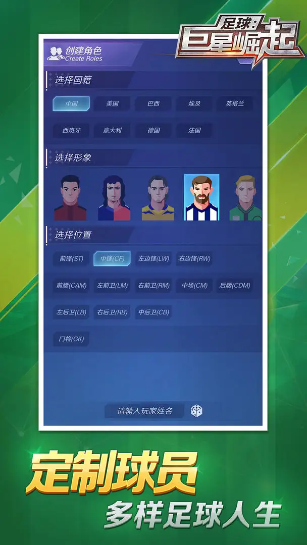 足球：巨星崛起