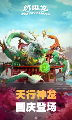 饥饿龙