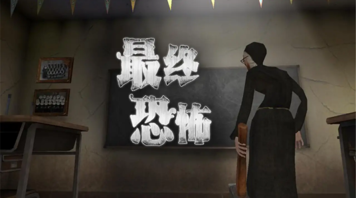 最终恐怖